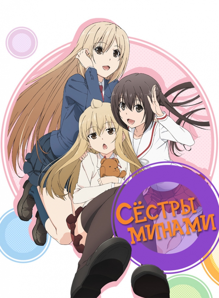 Сестры Минами (четвертый сезон) / Minami-ke Tadaima