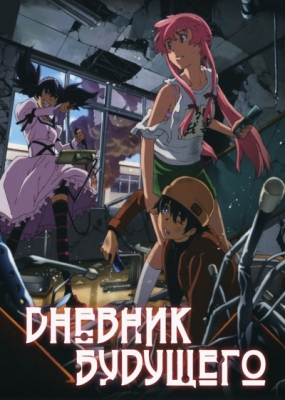 Wich number are you from Mirai Nikki/Future Diary  Мирай никки, Дневник  будущего, Аниме