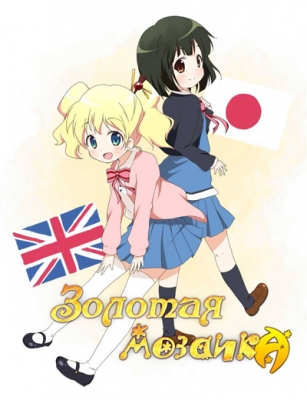 Золотая Мозаика / Kin'iro Mosaic