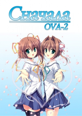 Сначала OVA-2 / D.C. I&II P.S.P. Re-Animated