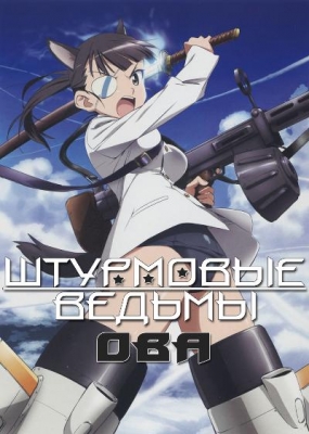 Штурмовые ведьмы ОВА / Strike Witches OVA