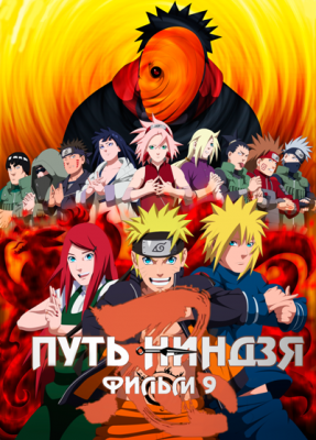 Наруто (фильм девятый) / Naruto the Movie: Road to Ninja