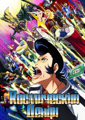 Космический Денди / Space Dandy