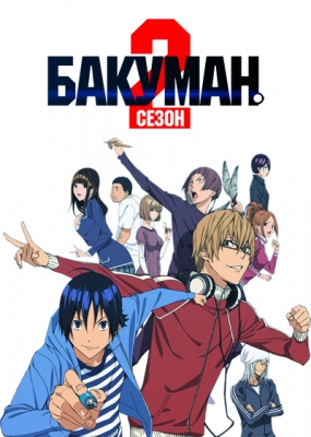 Бакуман. (второй сезон) / Bakuman. 2