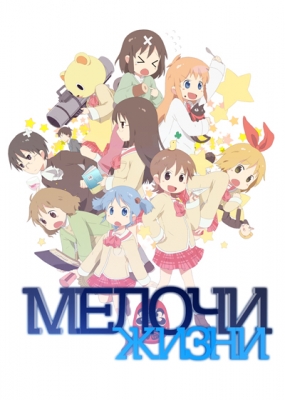 Мелочи жизни / Nichijou