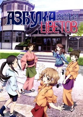 Аниме Азбука цветов (Hanasaku Iroha: Blossoms for Tomorrow: Hana-Saku Iroha) онлайн - FindAnime