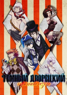 Темный дворецкий (третий сезон) / Kuroshitsuji: Book of Circus