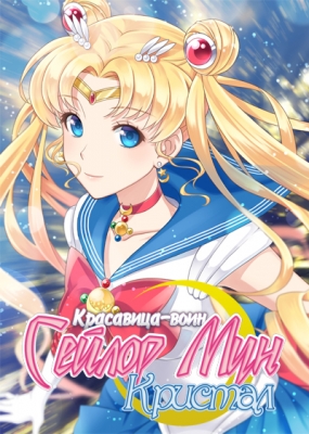 Красавица-воин Сейлор Мун: Кристал / Bishoujo Senshi Sailor Moon Crystal