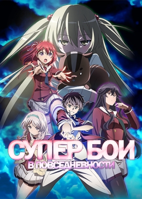 Супербои в повседневности смотреть на YummyAnime