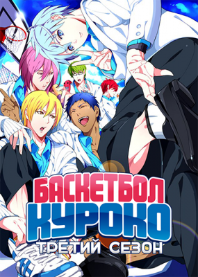 Баскетбол Куроко (третий сезон) / Kuroko no Basuke 3