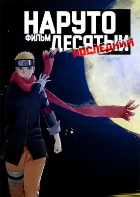 Наруто (фильм десятый) / The Last: Naruto the Movie