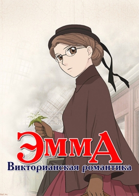 Эмма: Викторианская романтика / Eikoku Koi Monogatari Emma