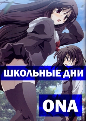 Школьные дни ONA / School Days ONA