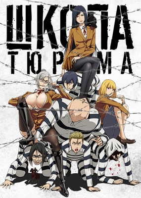 Школа-тюрьма / Prison School