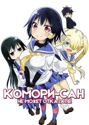 Комори-сан не может отказать! / Komori-san wa Kotowarenai!