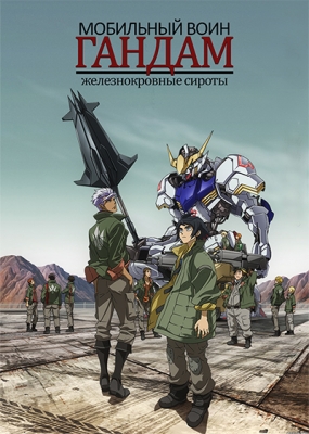 Мобильный воин ГАНДАМ: Железнокровные сироты / Kidou Senshi Gundam: Tekketsu no Orphans