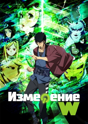 Измерение «W» / Dimension W