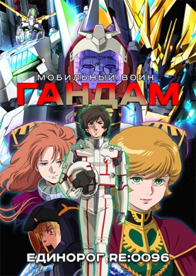 Мобильный воин ГАНДАМ: Единорог RE:0096 / Mobile Suit Gundam: Unicorn RE:0096