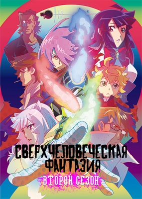 Сверхчеловеческая фантазия (второй сезон) / Concrete Revolutio: Choujin Gensou - The Last Song