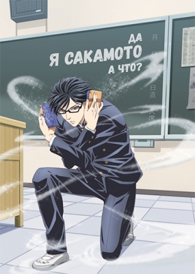 Да, я Сакамото, а что? / Sakamoto desu ga?