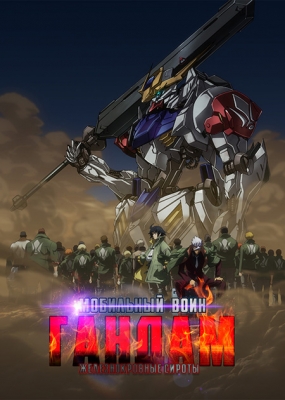 Мобильный воин ГАНДАМ: Железнокровные сироты (второй сезон) / Kidou Senshi Gundam: Tekketsu no Orphans 2nd Season