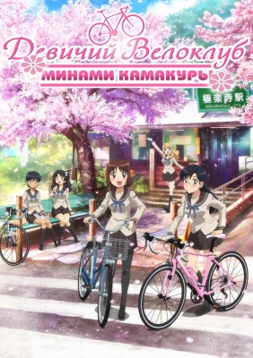 Девичий велоклуб Минами Камакуры / Minami Kamakura Koukou Joshi Jitensha Bu