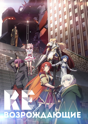 Возрождающие / Re:Creators