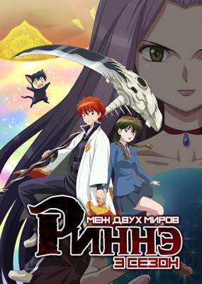 Риннэ: Меж двух миров (третий сезон) / Kyoukai no Rinne 3rd Season