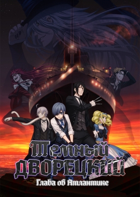 Темный дворецкий: Глава об Атлантике / Kuroshitsuji Movie: Book of the Atlantic