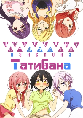 Любовные страсти пансиона Татибана / Tachibanakan Triangle