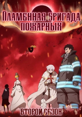 Пламенная бригада пожарных (второй сезон) / Enen no Shouboutai: Ni no Shou